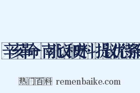 辛亥革命·南北议和史料·提议优待条件是什么意思的图片